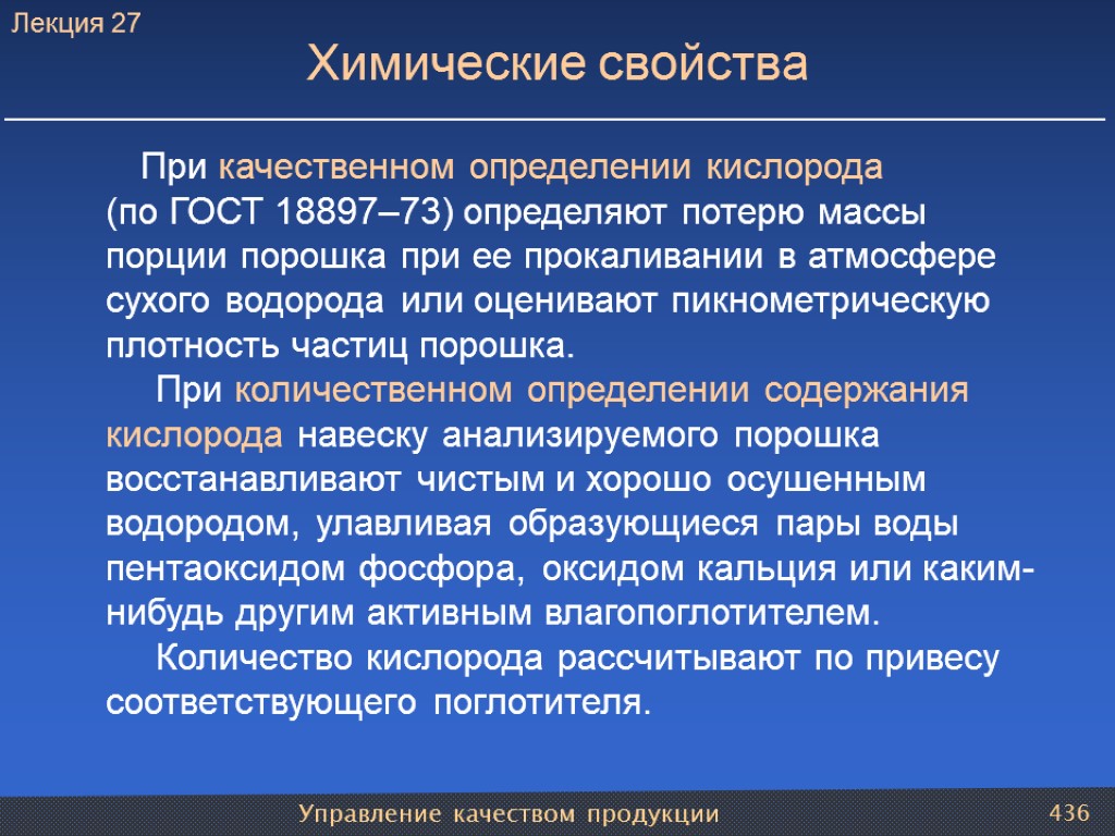 Управление качеством продукции 436 Химические свойства При качественном определении кислорода (по ГОСТ 18897–73) определяют